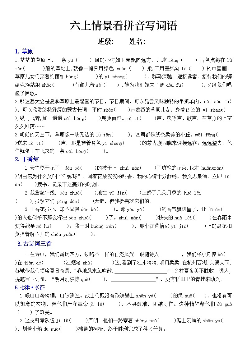 统编版语文六上情景看拼音写词语习题汇总第1页