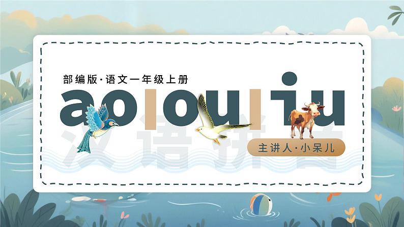 人教部编版一年级语文上册汉语拼音《ao ou iu》课件PPT第1页