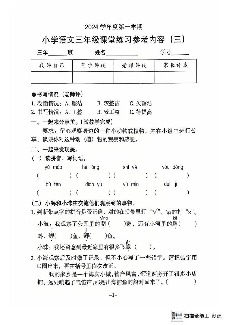 广东省广州市海珠区2024-2025学年三年级上学期第三次月考语文试卷第1页