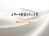 第二單元習(xí)作指導(dǎo)（課件）統(tǒng)編版語文一年級上冊