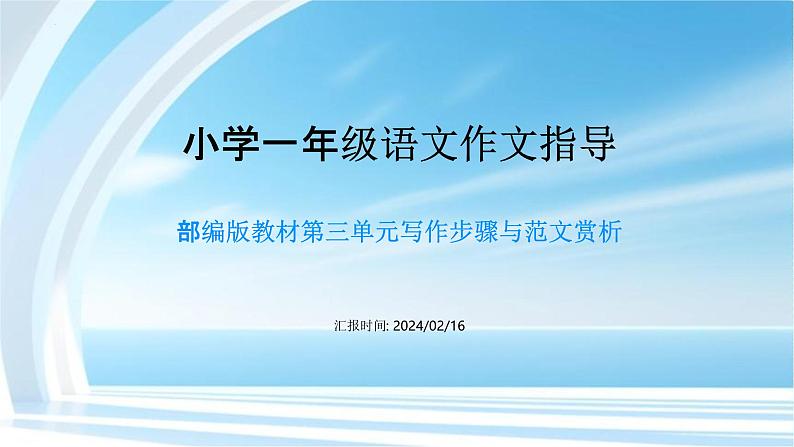 第三单元习作指导（课件）  统编版语文一年级上册第1页