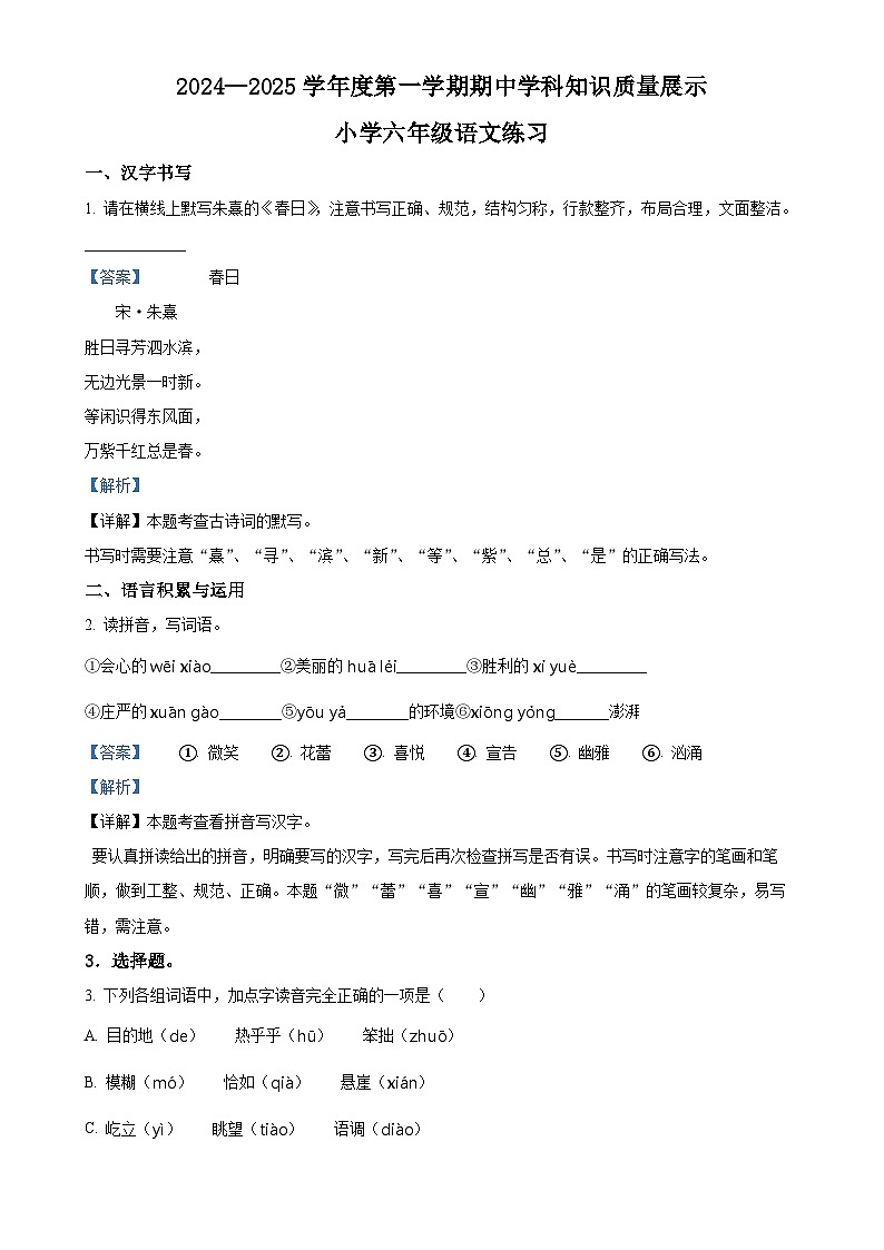 2024-2025学年广东省茂名市化州市统编版六年级上册期中考试语文试卷（解析版）-A4第1页