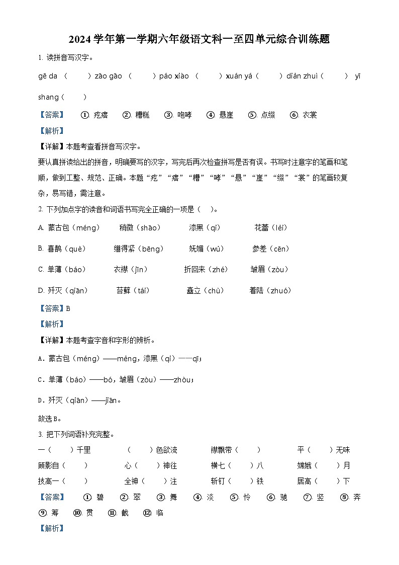 2024-2025学年广东省肇庆市四会市统编版六年级上册期中考试语文试卷（解析版）-A4第1页