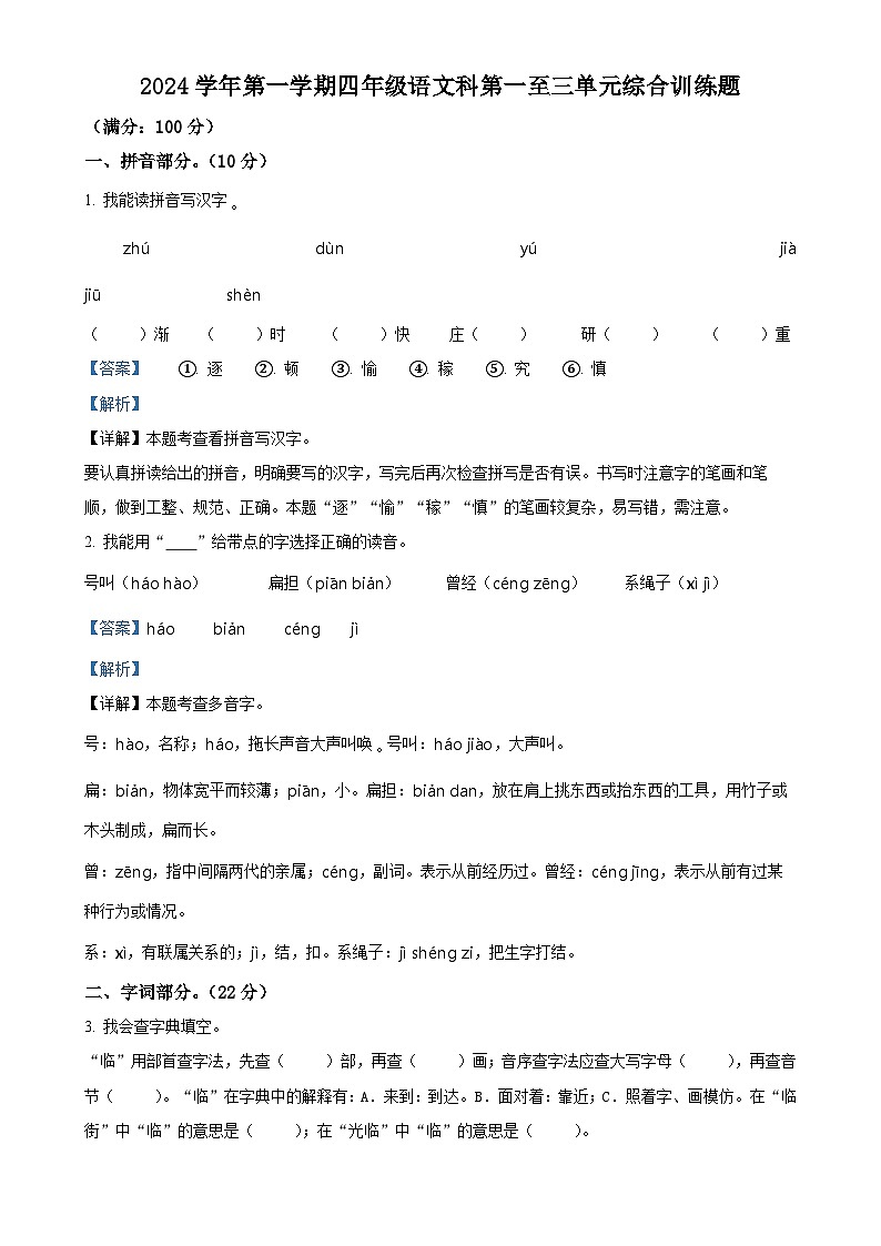 2024-2025学年广东省肇庆市四会市统编版四年级上册期中考试语文试卷（解析版）-A4第1页