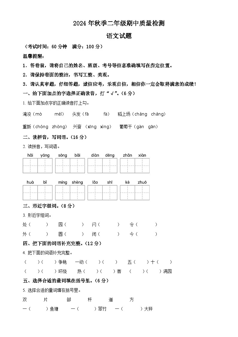 2024-2025学年湖北省黄冈市罗田县统编版二年级上册期中考试语文试卷（原卷版）-A4第1页