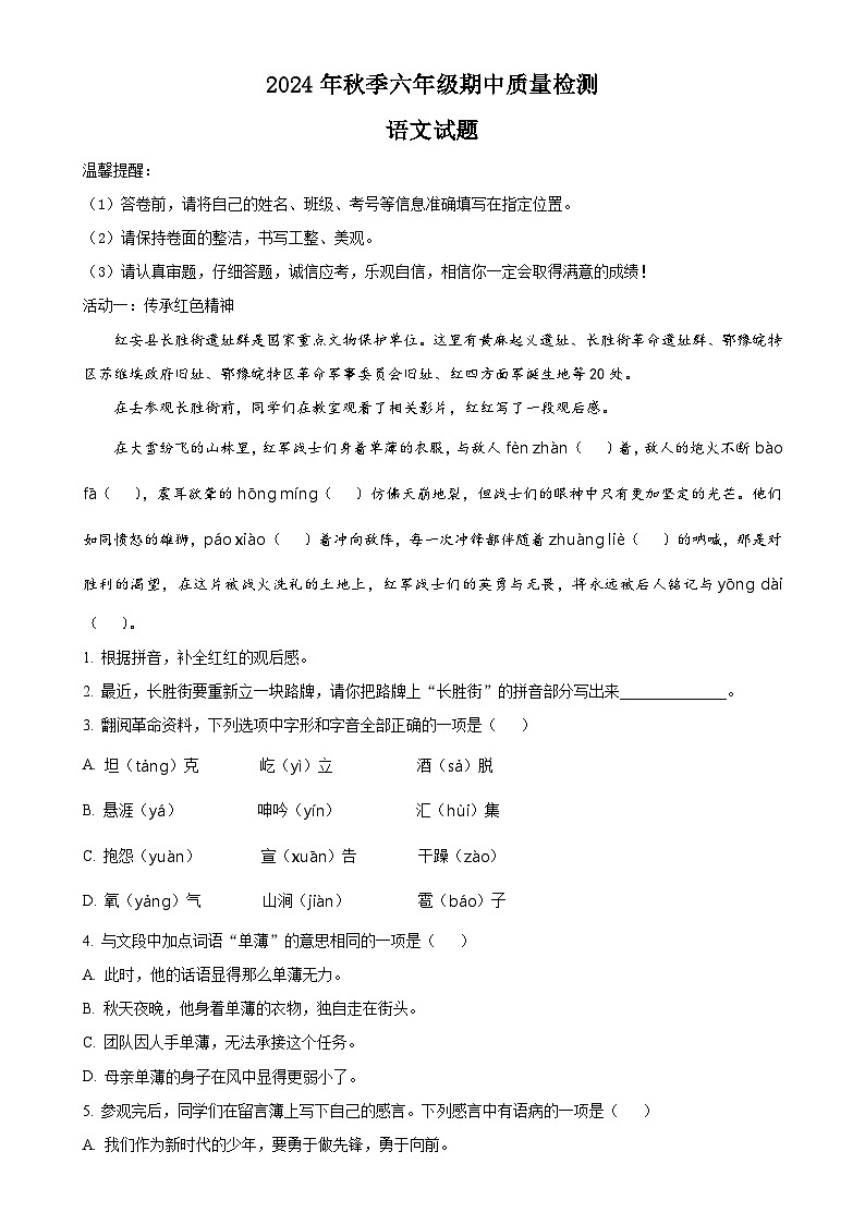 2024-2025学年湖北省黄冈市罗田县统编版六年级上册期中考试语文试卷（解析版）-A4第1页