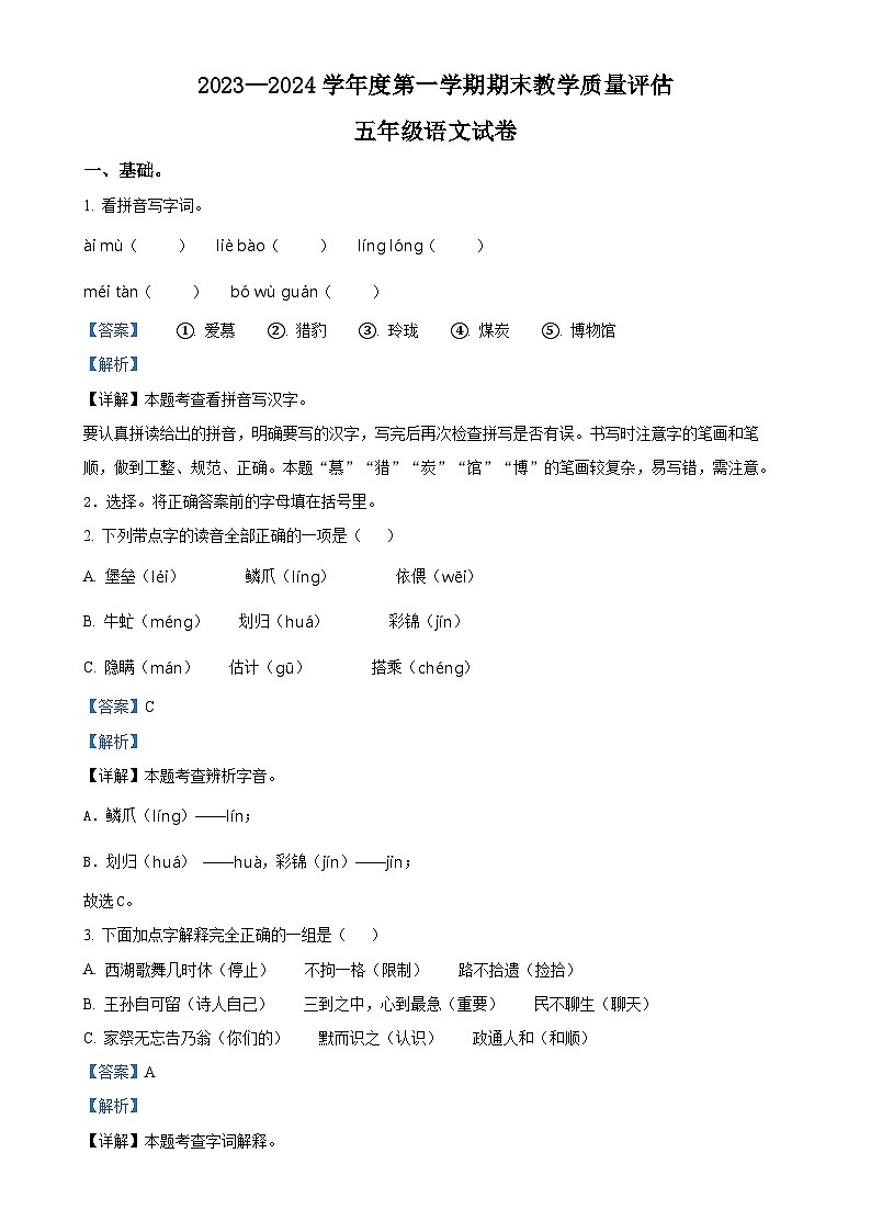 2023-2024学年河北省保定市黄骅市统编版五年级上册期末考试语文试卷（解析版）-A4第1页