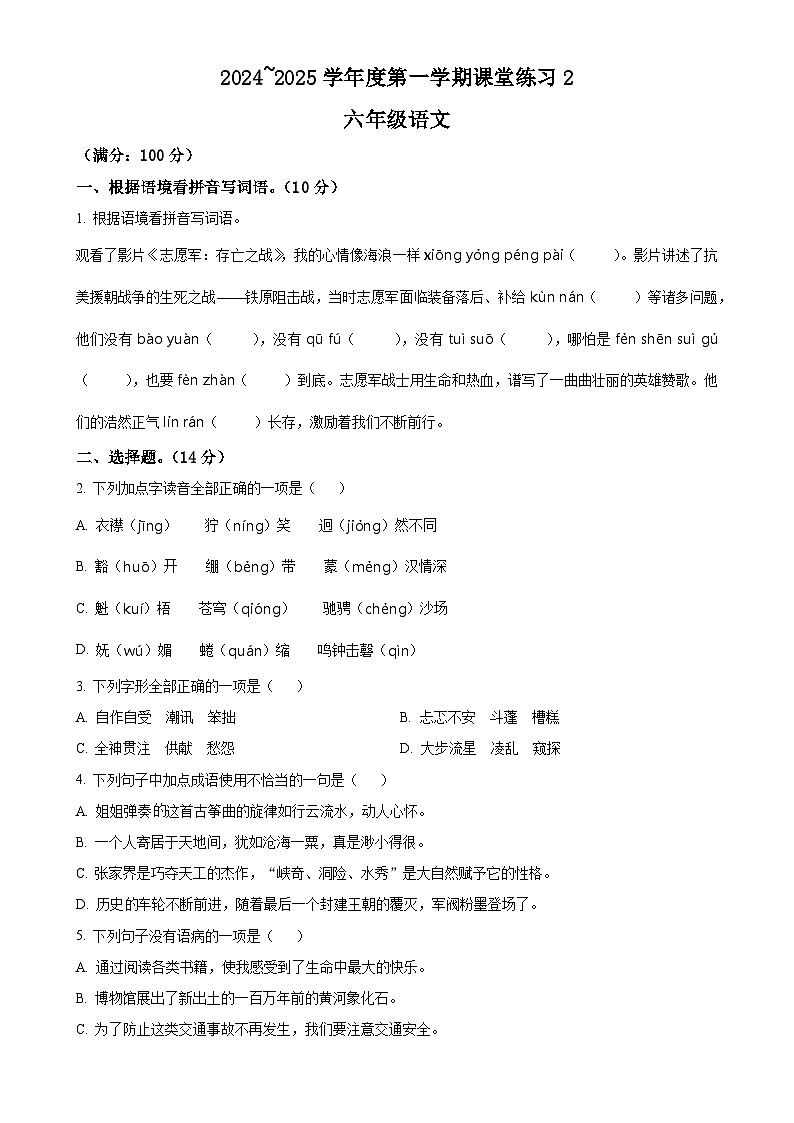 2024-2025学年安徽省亳州市谯城区统编版六年级上册期中考试语文试卷（原卷版）-A4第1页