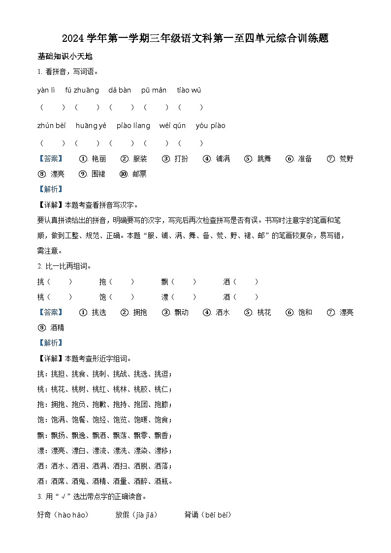 2024-2025学年广东省肇庆市四会市统编版三年级上册期中考试语文试卷（解析版）-A4第1页