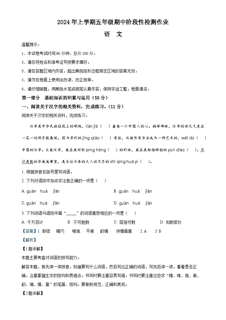 2024-2025学年湖南省邵阳市隆回县统编版五年级上册期中考试语文试卷（解析版）-A4第1页