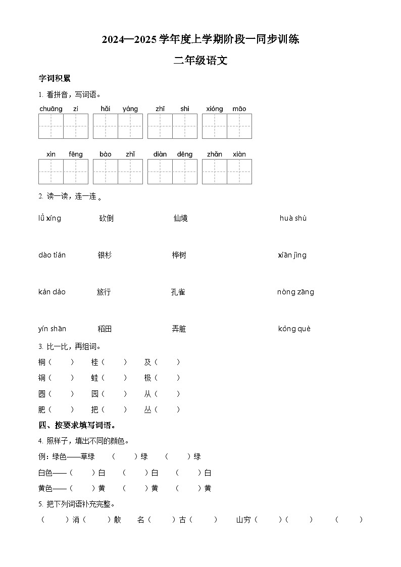 2024-2025学年江西省九江市修水县统编版二年级上册期中考试语文试卷（原卷版）-A4第1页