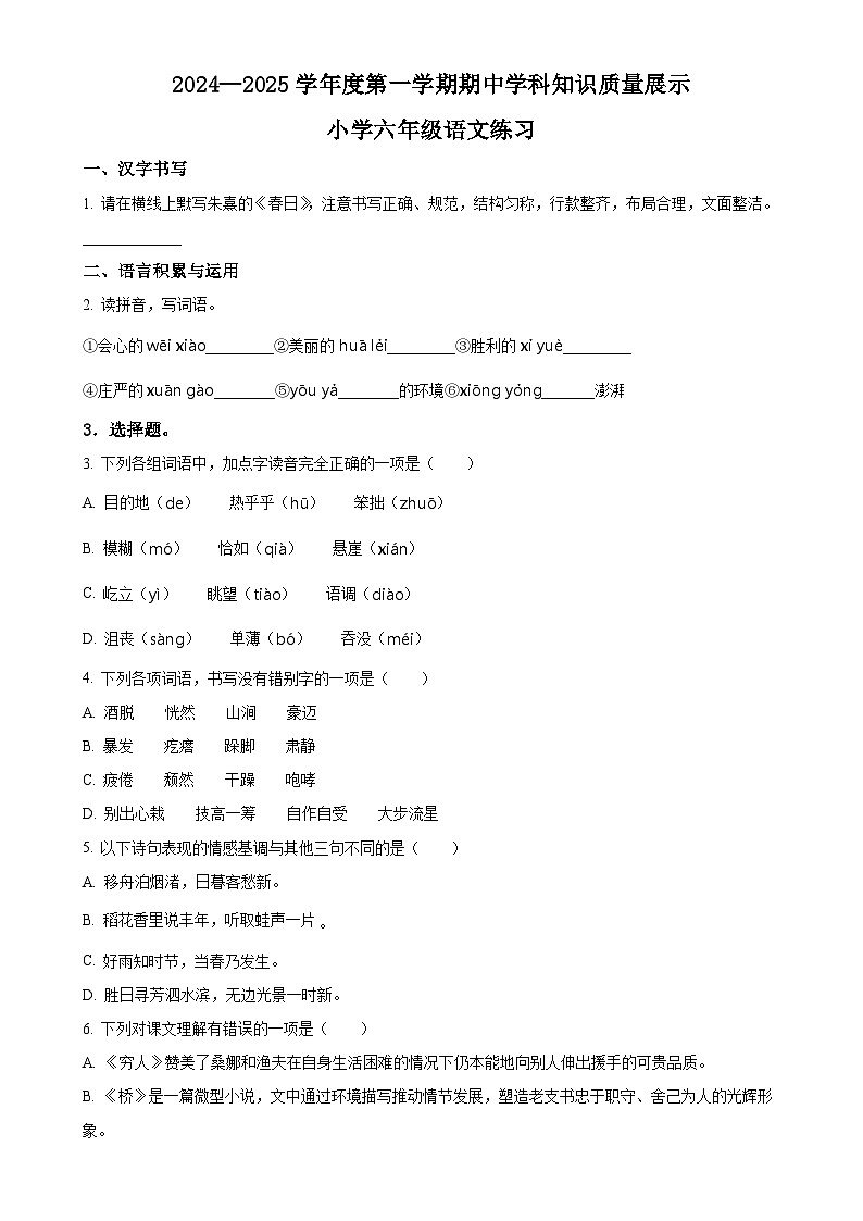 2024-2025学年广东省茂名市化州市统编版六年级上册期中考试语文试卷（原卷版）-A4第1页