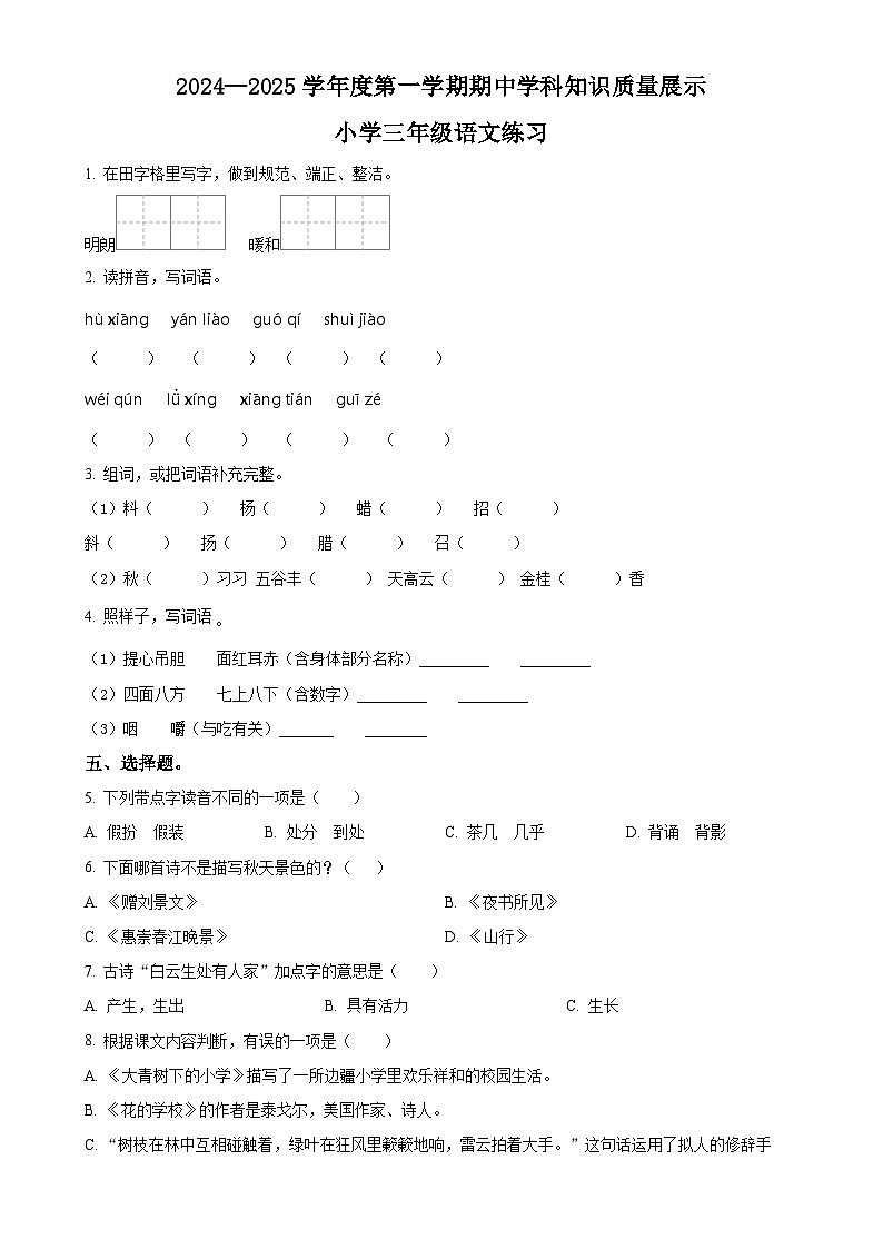2024-2025学年广东省茂名市化州市统编版三年级上册期中考试语文试卷（原卷版）-A4第1页