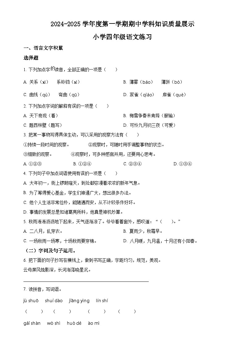 2024-2025学年广东省茂名市化州市统编版四年级上册期中考试语文试卷（原卷版）-A4第1页