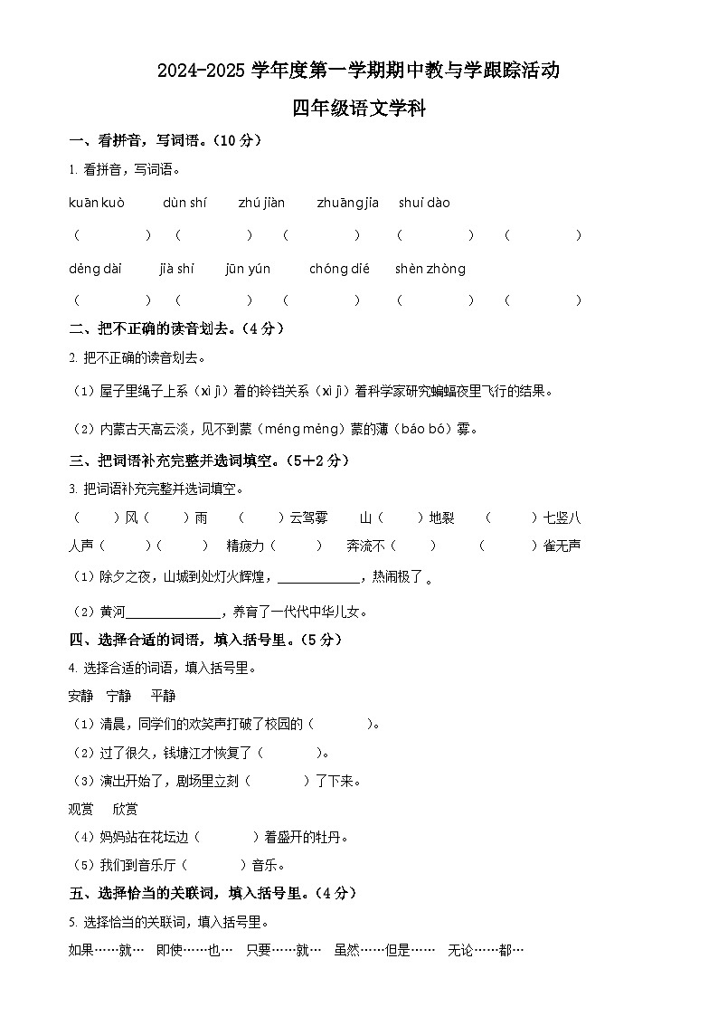 2024-2025学年广东省湛江市第八小学统编版四年级上册期中考试语文试卷（原卷版）-A4第1页