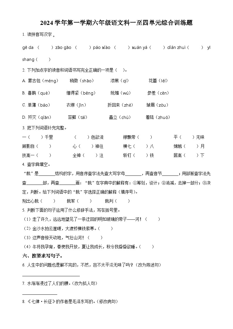 2024-2025学年广东省肇庆市四会市统编版六年级上册期中考试语文试卷（原卷版）-A4第1页
