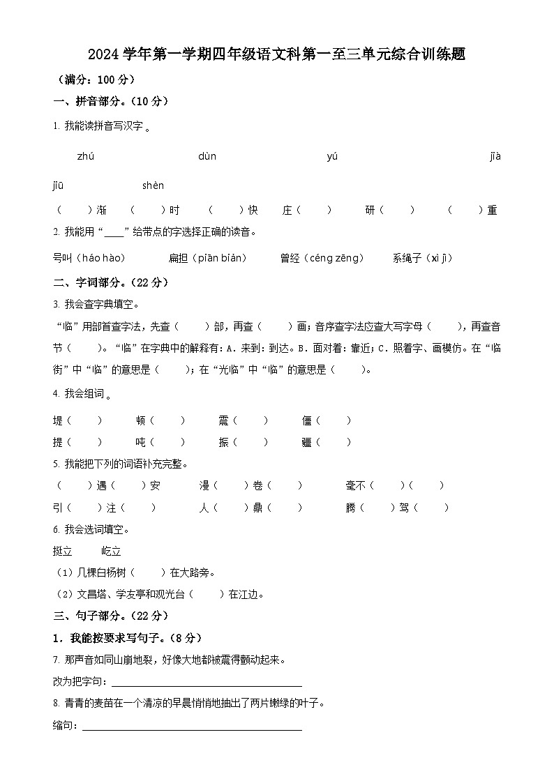 2024-2025学年广东省肇庆市四会市统编版四年级上册期中考试语文试卷（原卷版）-A4第1页