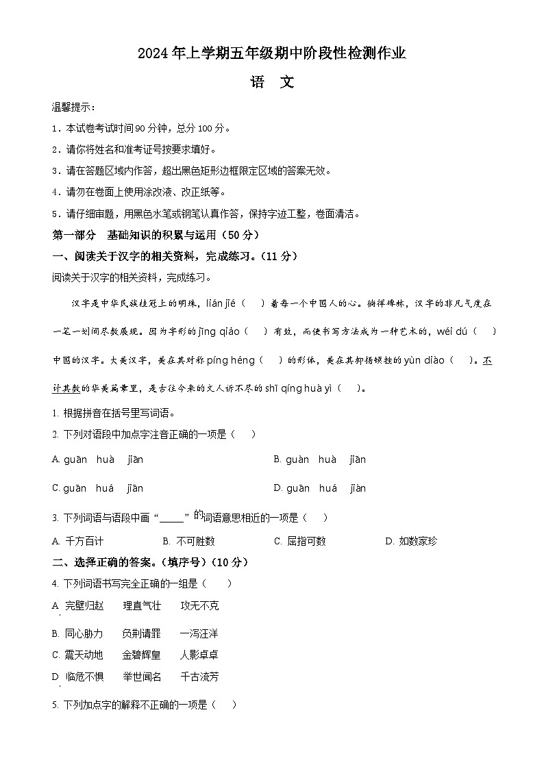 2024-2025学年湖南省邵阳市隆回县统编版五年级上册期中考试语文试卷（原卷版）-A4第1页