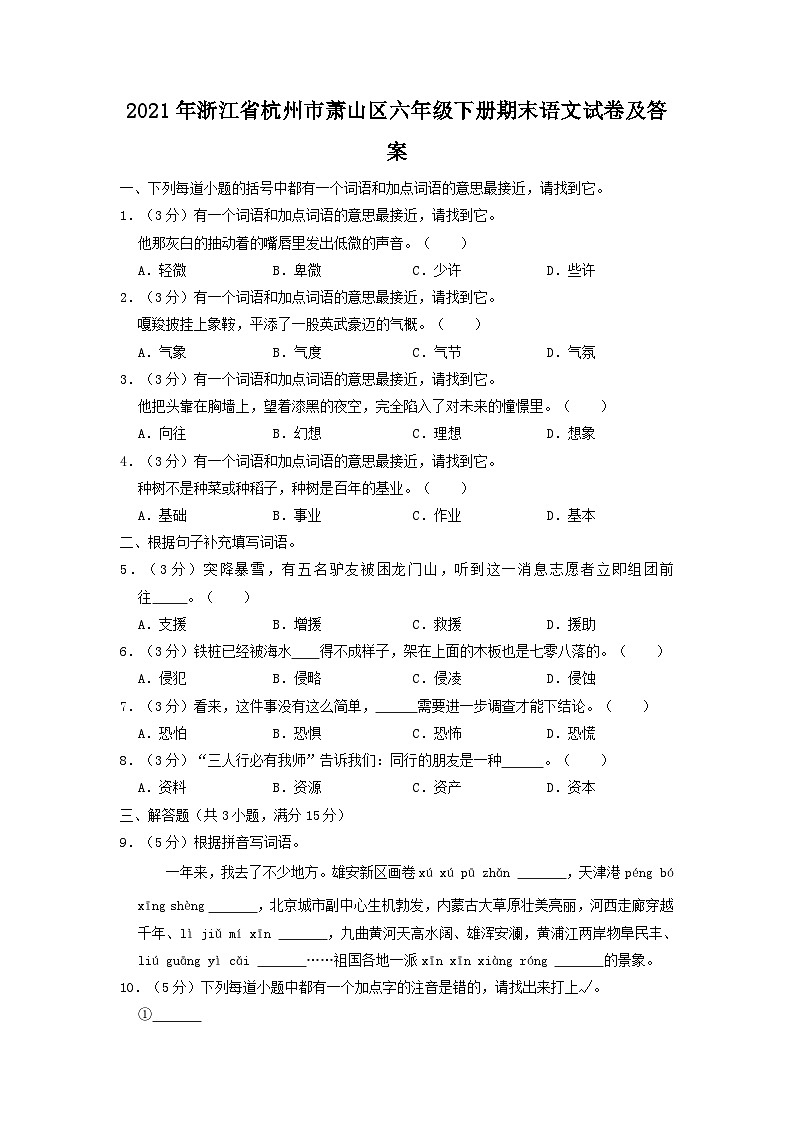 2021年浙江省杭州市萧山区六年级下册期末语文试卷及答案第1页