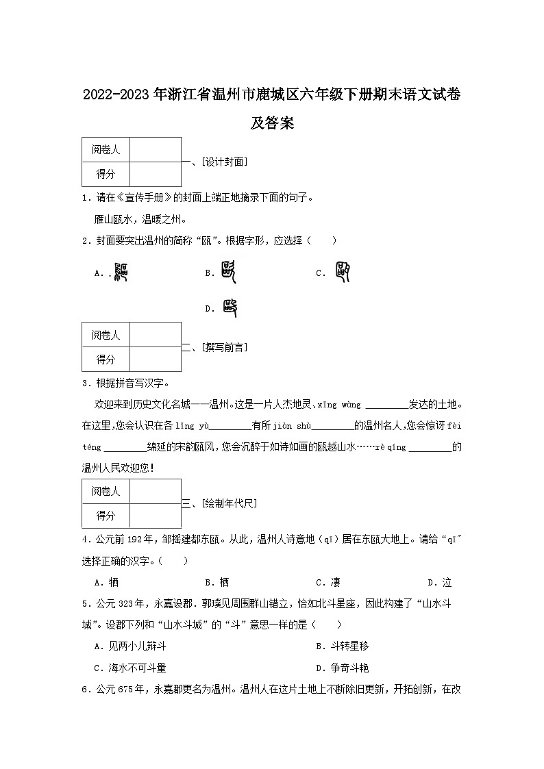 2022-2023年浙江省温州市鹿城区六年级下册期末语文试卷及答案第1页