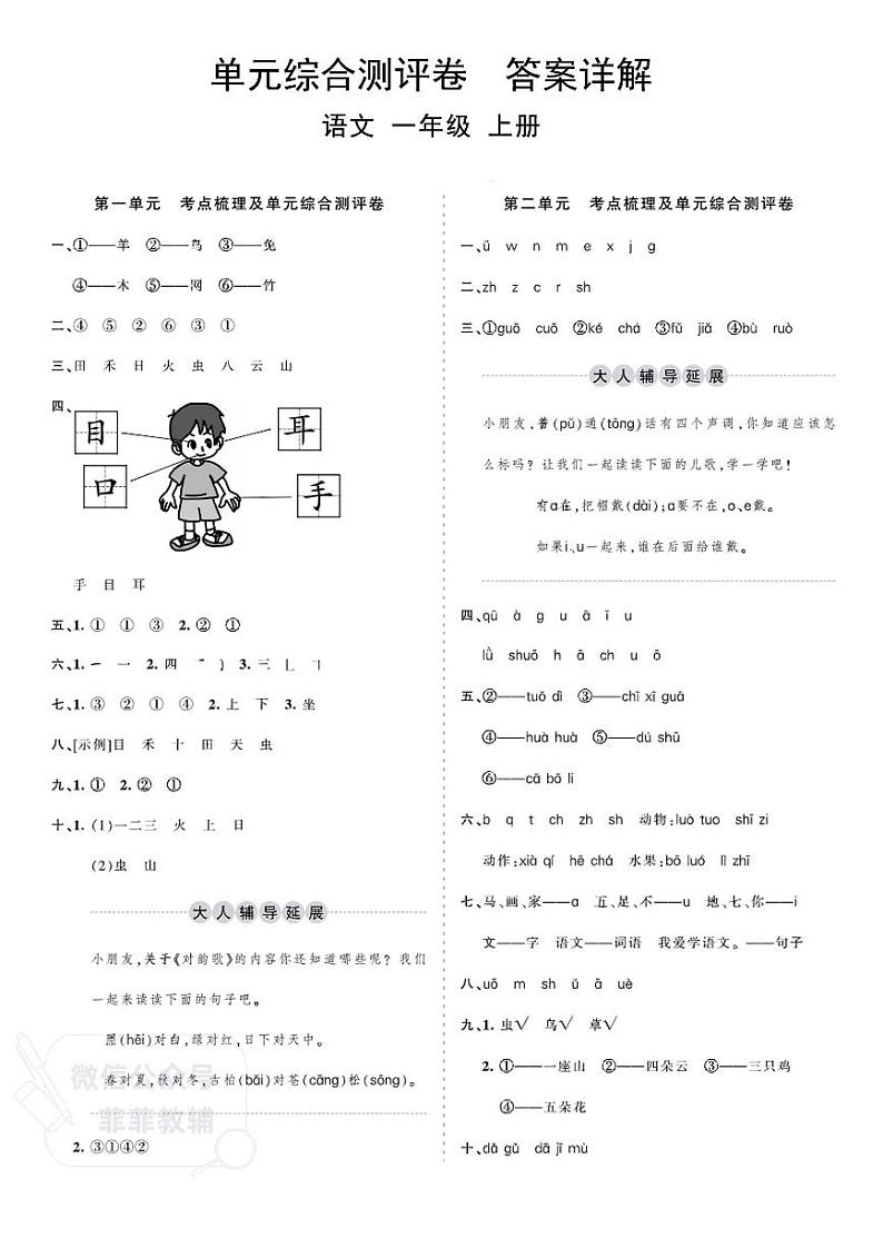 小学一年级上册人教版语文单元综合测评卷-第1一8单元答案第1页