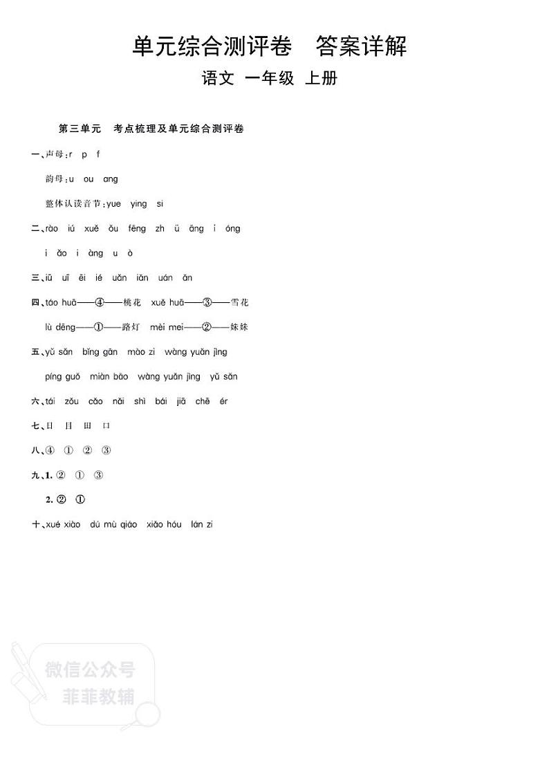 小学一年级上册人教版语文单元综合测评卷-第1一8单元答案第2页