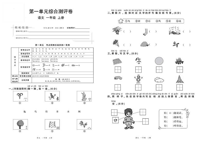 小学一年级上册人教版语文单元综合测评卷-第一单元第1页