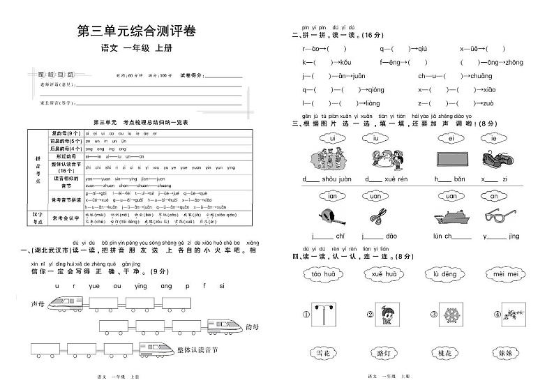 小学一年级上册人教版语文单元综合测评卷-第三单元第1页