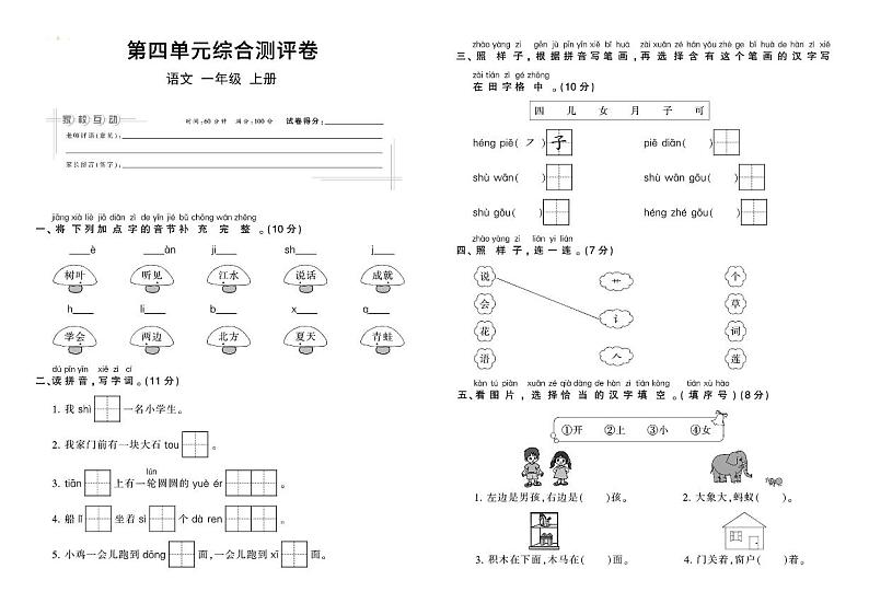 小学一年级上册人教版语文单元综合测评卷-第四单元第1页