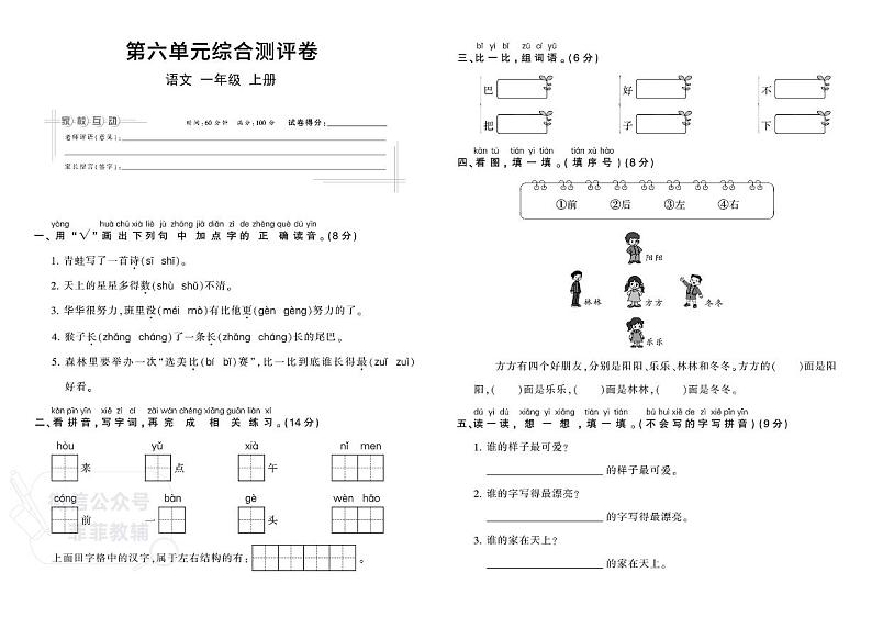 小学一年级上册人教版语文单元综合测评卷-第六单元第1页