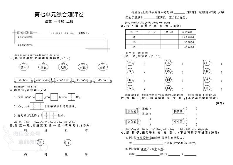 小学一年级上册人教版语文单元综合测评卷-第七单元第1页