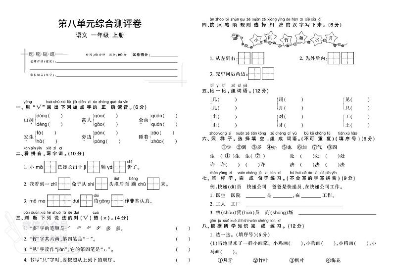 小学一年级上册人教版语文单元综合测评卷-第八单元第1页
