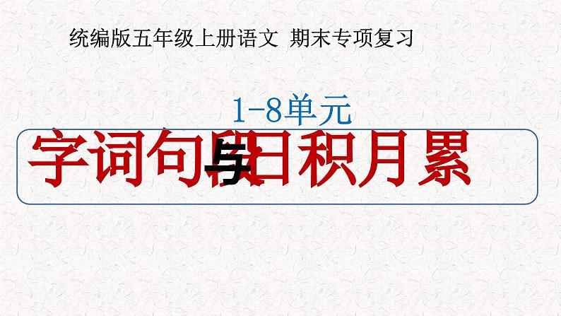 五年级上册语文期末复习 专题1 字词句段与日积月累（课件）2024-2025学年第一学期 部编版第1页