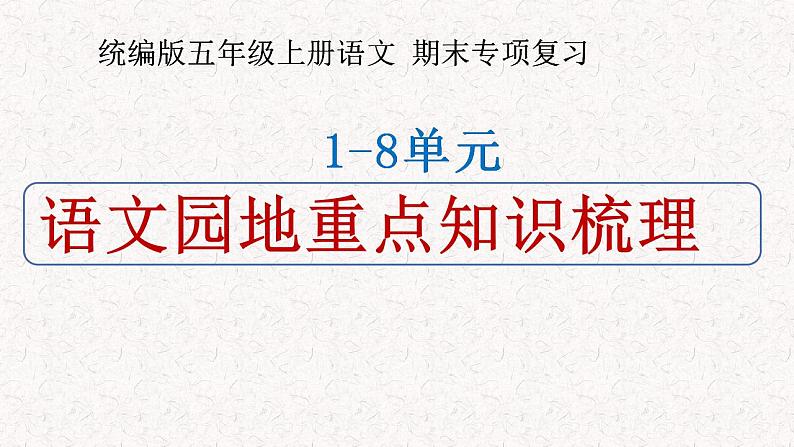 五年级上册语文期末复习 专题2 语文园地重点知识梳理（课件）2024-2025学年第一学期 部编版第1页