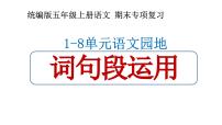 五年级上册语文期末复习 专题4 语文园地字词句段运用（课件）2024-2025学年第一学期 部编版