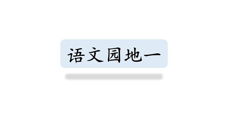 五年级上册语文期末复习 专题4 语文园地字词句段运用（课件）2024-2025学年第一学期 部编版第2页