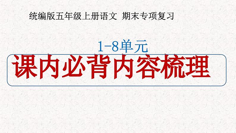 五年级上册语文期末复习 专题5 课内必背内容过关梳理（课件）2024-2025学年第一学期 部编版第1页