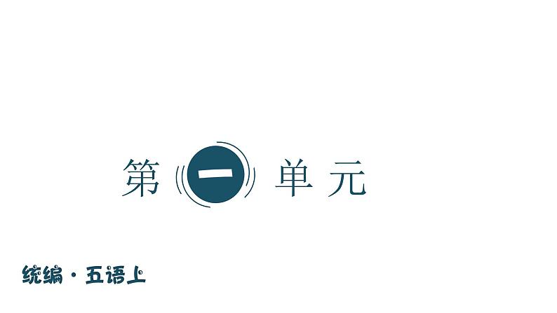 五年级上册语文期末复习 专题7 综合总复习（课件）2024-2025学年第一学期 部编版第2页