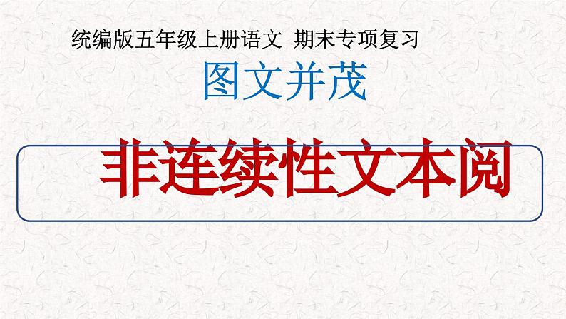 五年级上册语文期末复习 专题8 非连续性文本阅读（课件）2024-2025学年第一学期 部编版第1页