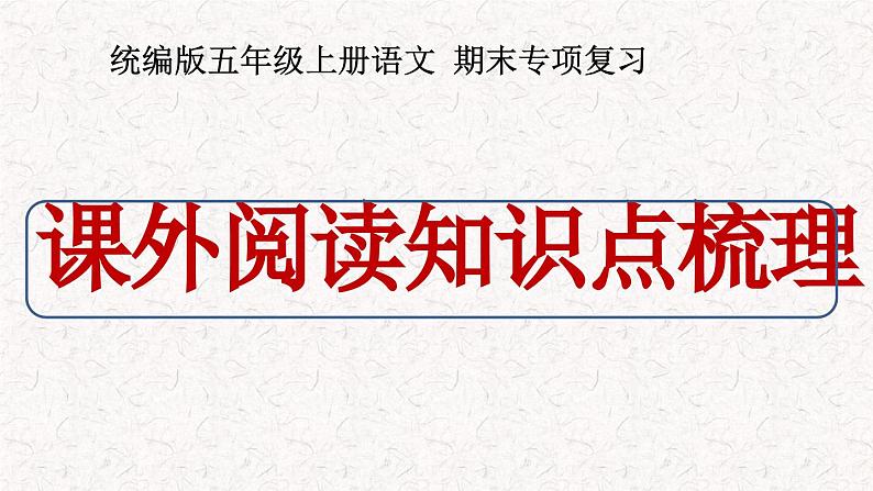 五年级上册语文期末复习 专题9 课外阅读知识点梳理（课件）2024-2025学年第一学期 部编版第1页