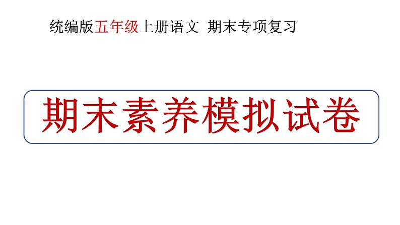 五年级上册语文期末复习 专题10 期末模拟试卷（课件）2024-2025学年第一学期 部编版第1页