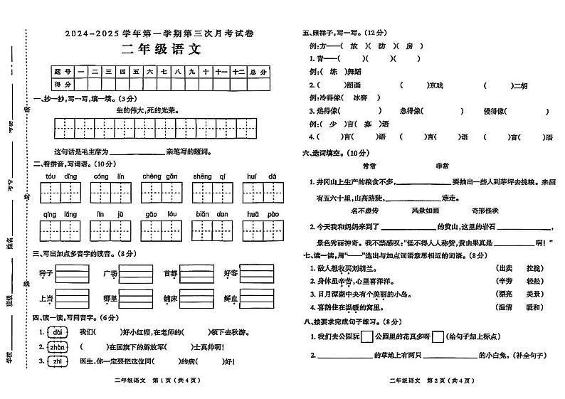 河南省周口市川汇区部分学校2024-2025学年二年级上学期第三次月考语文试卷第1页