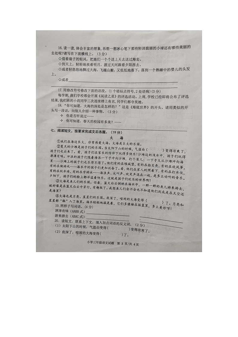 山东省烟台市福山区2023-2024学年三年级下学期期末考试语文试卷第3页
