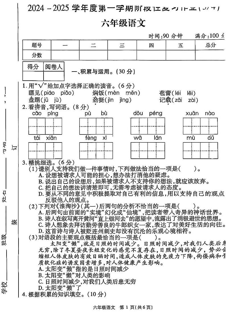 河南省商丘市虞城县部分学校2024-2025学年六年级上学期12月月考语文试卷第1页