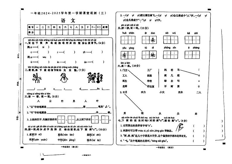 山西省大同市平城区部分学校2024-2025学年一年级上学期12月月考语文试卷第1页