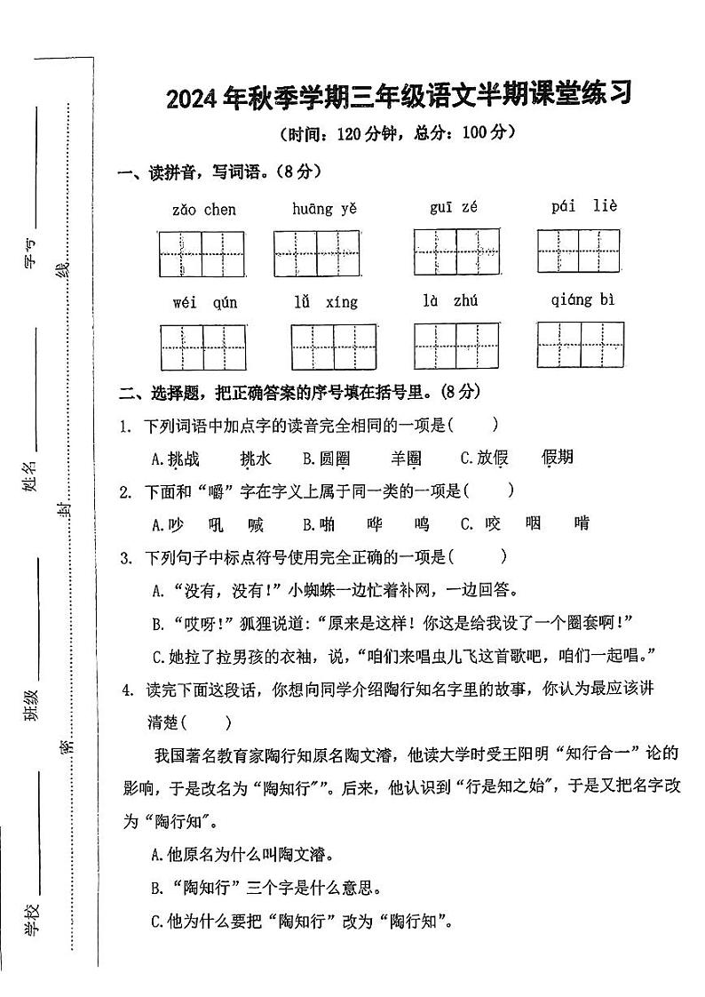 云南省曲靖市宣威市多校2024-2025学年三年级上学期期中语文试题第1页