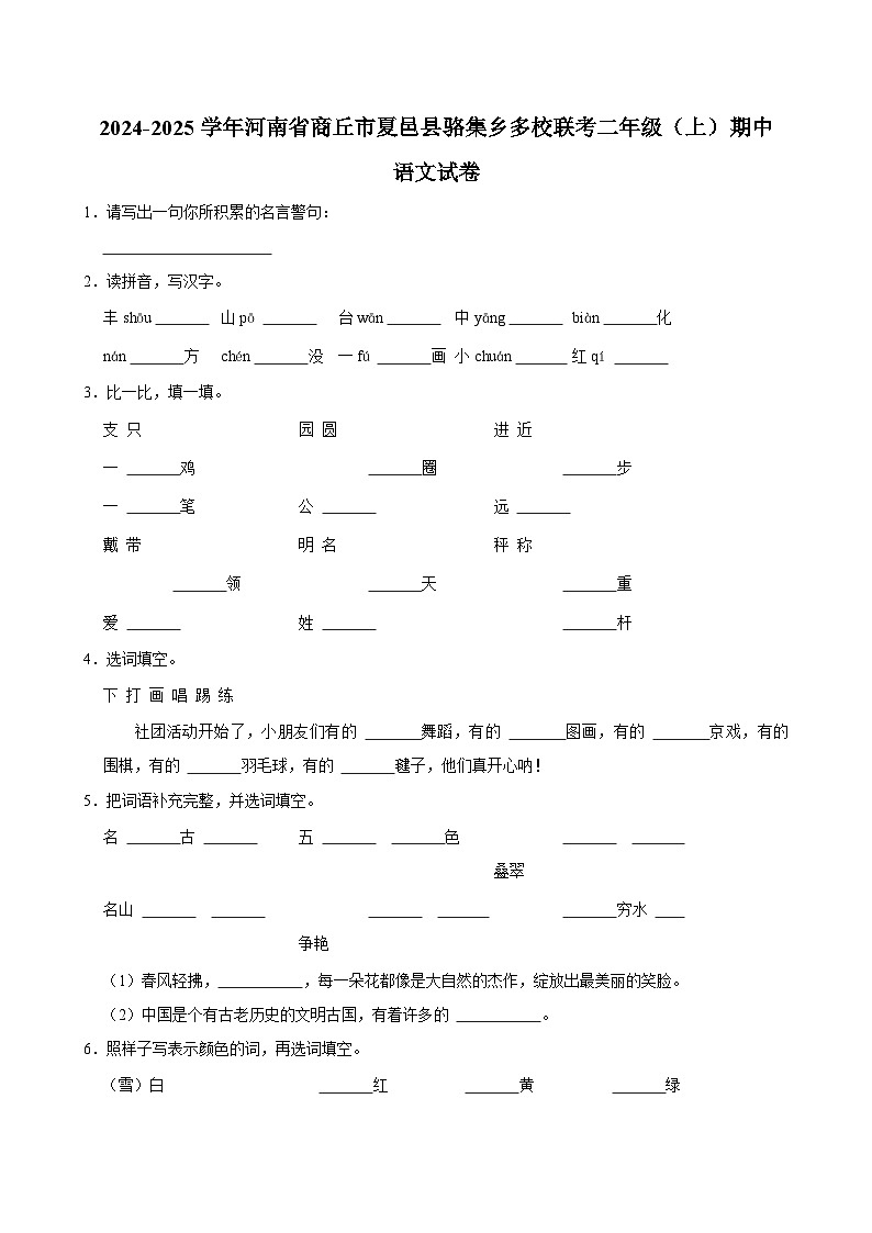 河南省商丘市夏邑县骆集乡多校联考2024-2025学年二年级上学期11月期中语文试题第1页