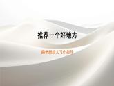 习作：《推荐一个好地方》（课件）  统编版语文四年级上册