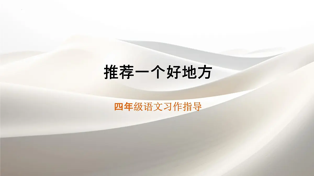习作：《推荐一个好地方》（课件） 统编版语文四年级上册第1页