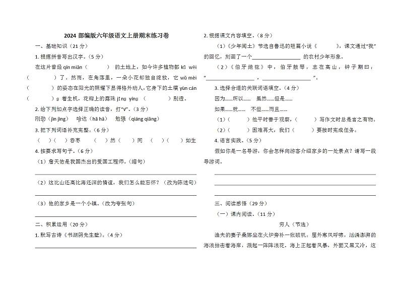 2024部编版六年级语文上册期末练习卷第1页